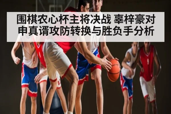 围棋农心杯主将决战 辜梓豪对申真谞攻防转换与胜负手分析