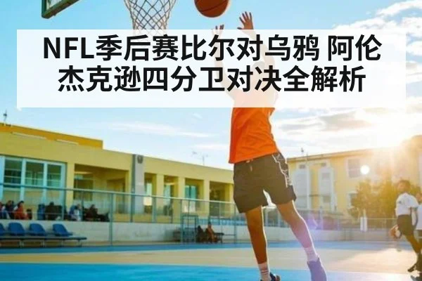 NFL季后赛比尔对乌鸦 阿伦杰克逊四分卫对决全解析